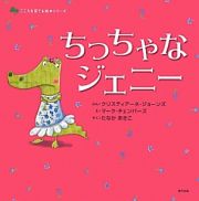 ちっちゃなジェニー　こころを育てる絵本シリーズ