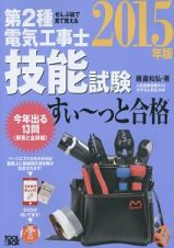 第２種　電気工事士　技能試験　すい～っと合格　ぜんぶ絵で見て覚える　２０１５