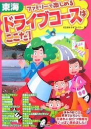 ファミリーで楽しめるドライブコースはここだ！　東海