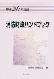 消防財政ハンドブック　平成２０年