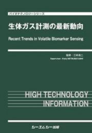 生体ガス計測の最新動向