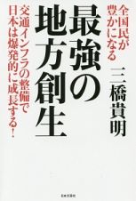 全国民が豊かになる　最強の地方創生