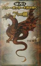 ハリー・ポッターをばっちり読み解く７つの鍵