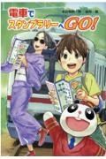 電車でスタンプラリーへＧＯ！
