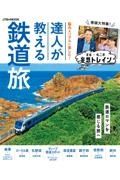 達人が教える鉄道旅　脳内＆リアルに楽しむ！