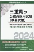 津市・四日市市・鈴鹿市・名張市・伊勢市の中級・短大卒程度／初級・高卒程度　２０２４年度版