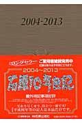 石原１０年日記　２００４～２０１３