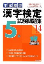 本試験型　漢字検定　５級　試験問題集　２０１４