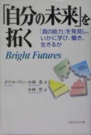 「自分の未来」を拓く