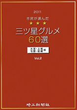 三ツ星グルメ６０選＜大宮・上尾・与野・岩槻版＞　２０１１