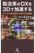 製造業のＤＸを３Ｄで加速する　デジタル家内制手工業からの脱却