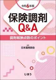 保険調剤Ｑ＆Ａ　令和６年版　調剤報酬点数のポイント