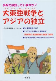 大東亜戦争とアジアの独立