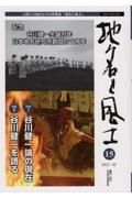 地名と風土　人間と大地をむすぶ情報誌