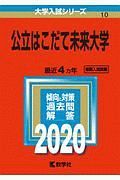 公立はこだて未来大学　２０２０　大学入試シリーズ１０