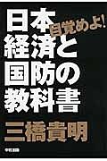 目覚めよ！日本経済と国防の教科書