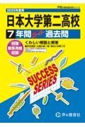 日本大学第二高等学校　２０２５年度用　７年間スーパー過去問