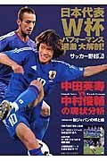 サッカー野郎　日本代表Ｗ杯パフォーマンス“過激”大解剖！