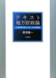 テキスト　地方財政論