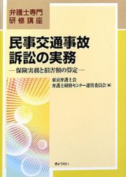 民事交通事故訴訟の実務　弁護士専門研修講座