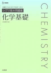 シグマ基本問題集　化学基礎