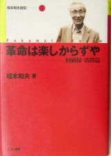 革命は楽しからずや