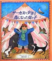 サーカスの少年と鳥になった女の子