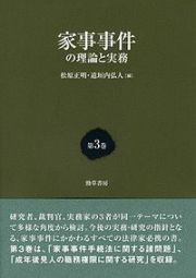 家事事件の理論と実務