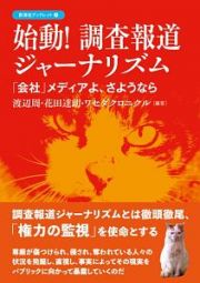 始動！調査報道ジャーナリズム