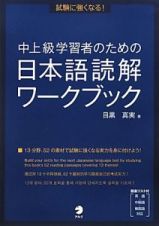 試験に強くなる！中上級学習者のための日本語読解ワークブック