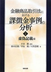 金融商品取引法における課徴金事例の分析　虚偽記載編