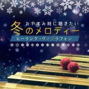 おやすみ時に聴きたい冬のメロディー　ヒーリング・ヴィブラフォン