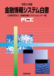 金融情報システム白書　令和６年版