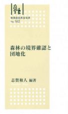 森林の境界確認と団地化