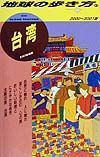 地球の歩き方　台湾　３１（２０００～２００１年版）