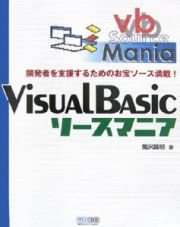 Ｖｉｓｕａｌ　Ｂａｓｉｃ　ソースマニア