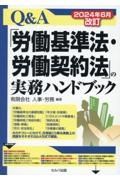 Ｑ＆Ａ「労働基準法・労働契約法」の実務ハンドブック