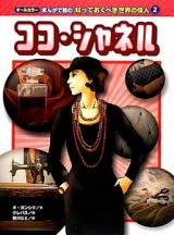 ココ・シャネル　オールカラー　まんがで読む知っておくべき世界の偉人２