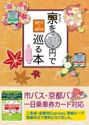 きょうを５００円で巡る本　２０１７～２０１８