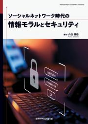 ＯＤ＞ソーシャルネットワーク時代の情報モラルとセキュリティ