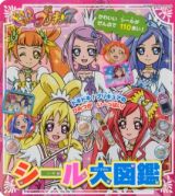 ドキドキ！プリキュア　シール大図鑑