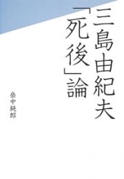 三島由紀夫「死後」論