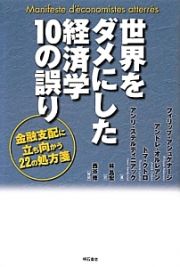 世界をダメにした経済学１０の誤り