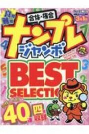 ナンプレジャンボベーシックＢｅｓｔＳｅｌｅｃｔｉｏｎ