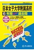 日本女子大学附属高等学校　２０２５年度用　６年間スーパー過去問