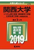 関西大学　システム理工学部・環境都市工学部・化学生命工学部－学部個別日程　２０１９　大学入試シリーズ４７８