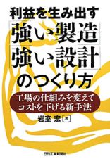 利益を生み出す「強い製造」「強い設計」のつくり方