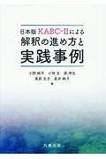 ＫＡＢＣ－２による　解釈の進め方と実践事例＜日本版＞