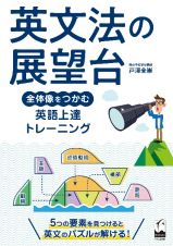 英文法の展望台　全体像をつかむ英語上達トレーニング