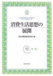 消費生活思想の展開